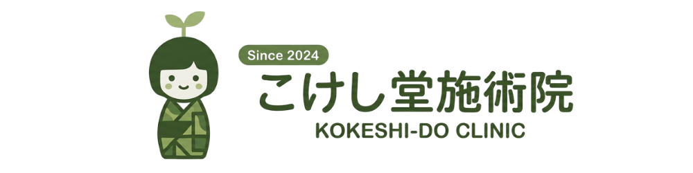 こけし堂施術院